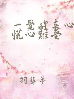 一觉醒来心里发慌心难受