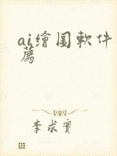 ai绘图软件推荐