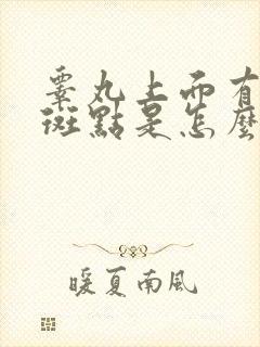 睾丸上面有黑色斑点是怎么回事