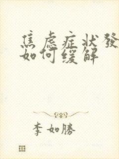 焦虑症状发作时如何缓解