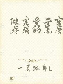 做完爱子宫老是疼痛的怎么回事