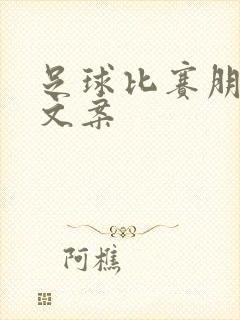 足球比赛朋友圈文案