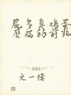 屁多臭鸡蛋味什么病的前兆