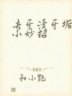 去牙渍牙垢牙黄小妙招