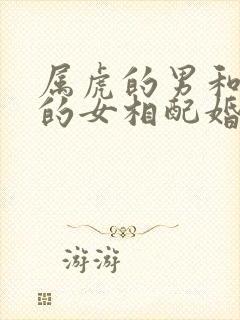 属虎的男和属蛇的女相配婚姻怎么样