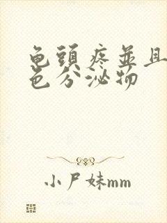 龟头疼并且有黄色分泌物