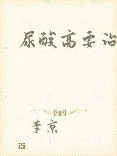 尿酸高要治疗吗