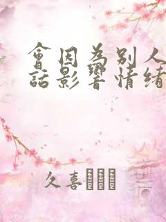 会因为别人一句话影响情绪低落