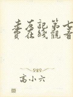 老友记第七季免费在线观看