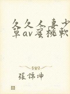 久久人妻少妇嫩草av蜜桃软件