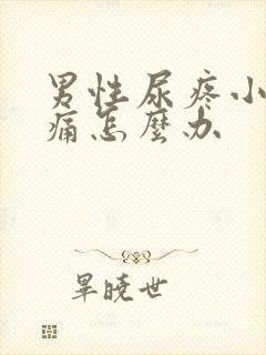 男性尿疼小便刺痛怎么办