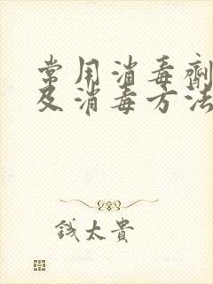 常用消毒剂分类及消毒方法完整