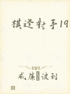 棋逢对手19楼