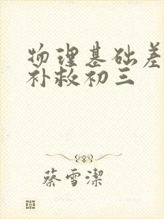 物理基础差怎么补救初三