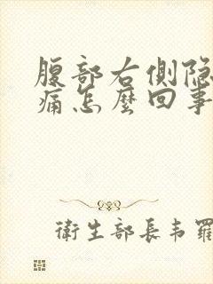 腹部右侧隐隐作痛怎么回事