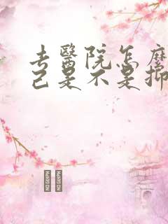 去医院怎么查自己是不是抑郁