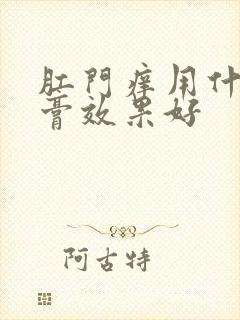 肛门痒用什么药膏效果好