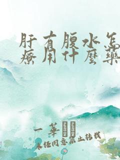 肝有腹水怎么治疗用什么药