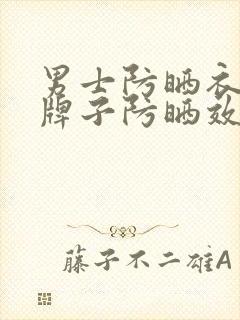 男士防晒衣哪个牌子防晒效果最好又便宜