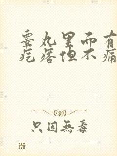 睾丸里面有个硬疙瘩但不痛