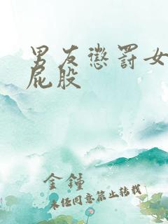 男友惩罚女友打屁股