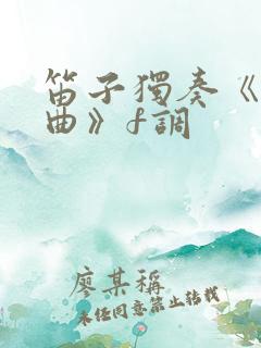 笛子独奏《牧羊曲》f调