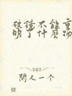 破镜不能重圆说明了什么物理知识