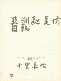 亚洲欧美偷国产日韩