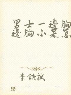 男士一边胸大一边胸小是怎么回事