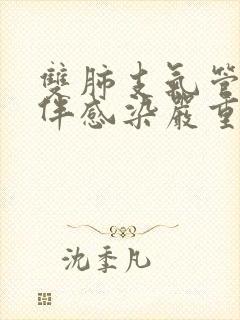 双肺支气管扩张伴感染严重吗