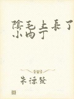 阴毛上长了一个小肉丁