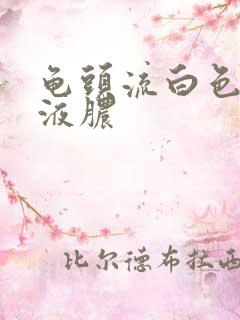 龟头流白色分泌液脓