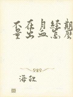 不在月经期有少量出血怎么回事