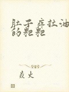 肚子疼拉油乎乎的粑粑