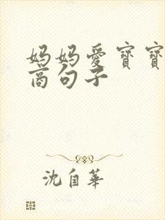 妈妈爱宝宝高情商句子