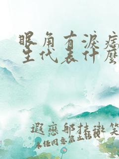 眼角有泪痣的女生代表什么意思