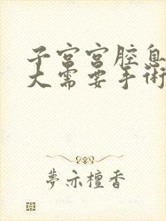 子宫宫腔息肉多大需要手术