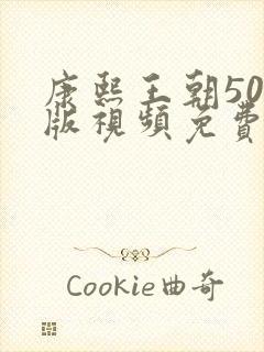 康熙王朝50集版视频免费观看