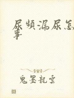 尿频漏尿怎么回事