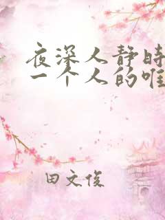 夜深人静时想念一个人的唯美句子