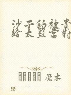 沙子的被贵妃配给太监当对食后