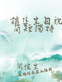 销售生日祝福语 简短独特