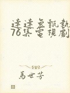 达达兔甄执�76集电视剧免费高清