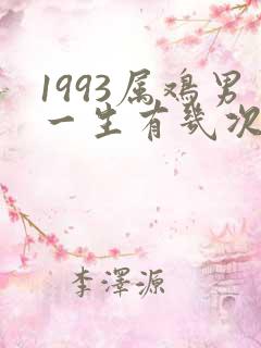 1993属鸡男一生有几次婚姻