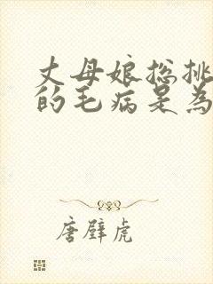 丈母娘总挑女婿的毛病是为啥