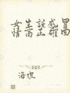 女生说感冒了高情商正确回复