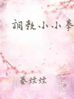调教小小拳交