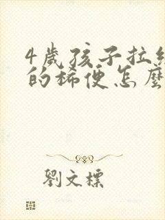 4岁孩子拉绿色的稀便怎么回事