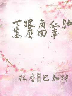 下眼角红肿痒是怎么回事