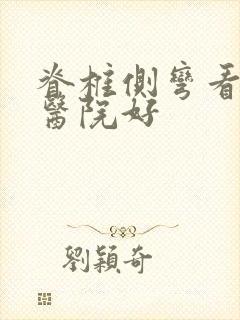 脊椎侧弯看哪里医院好